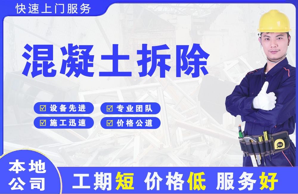 广州混凝土拆除