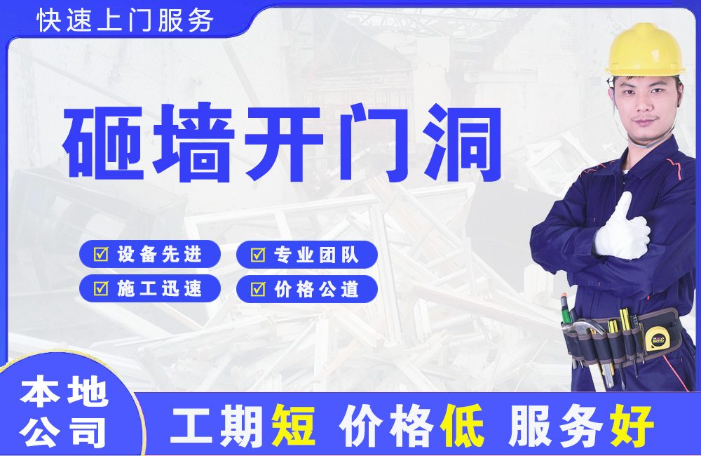 广州砸墙开门洞