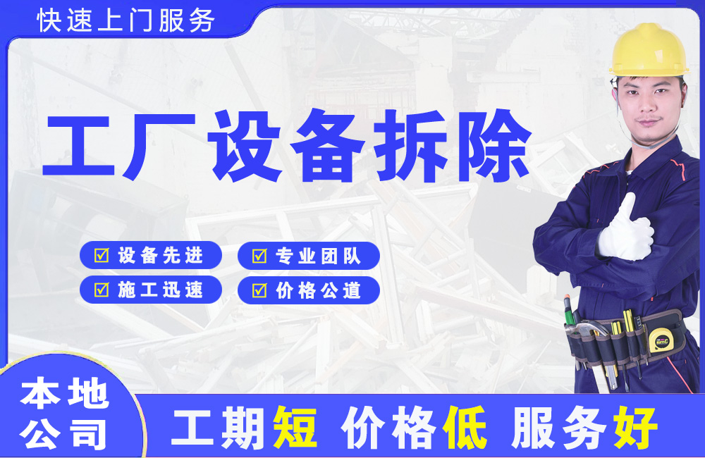 广州工厂设备拆除