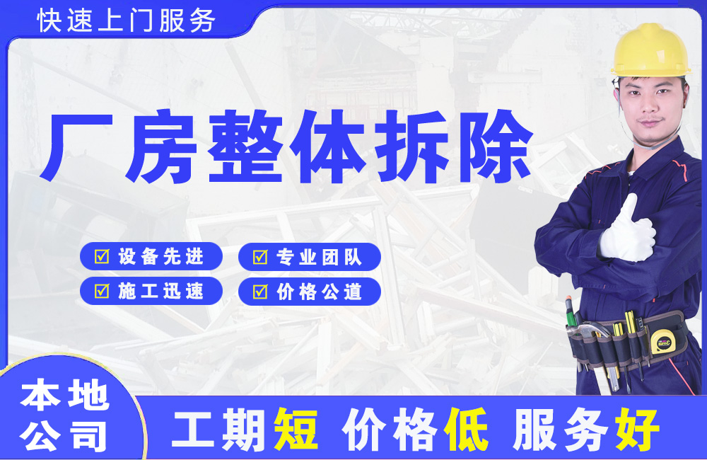 广州厂房整体拆除